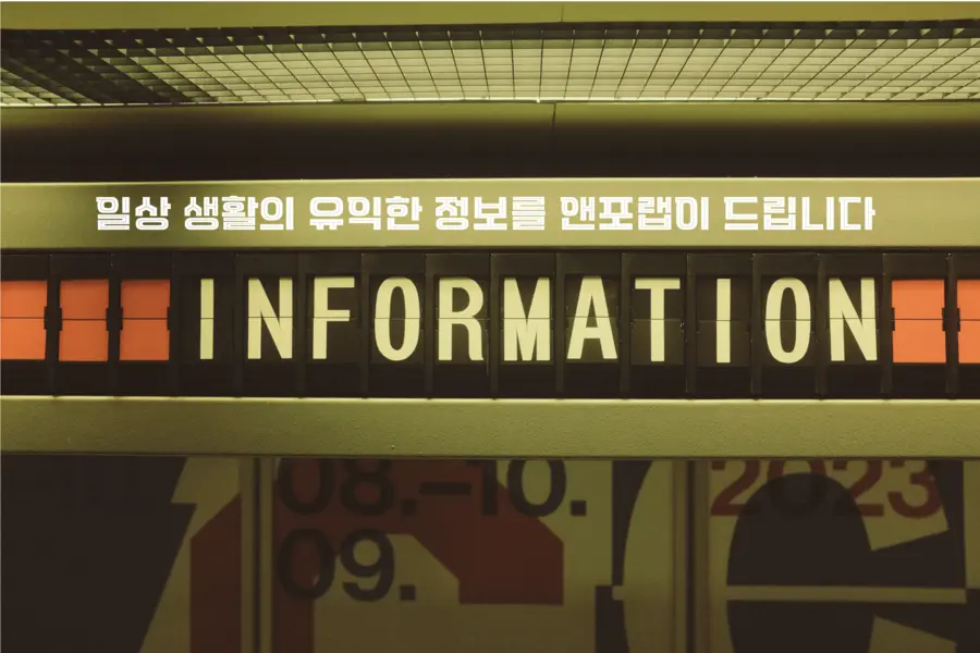 일상 생할의 유익한 정보를 앤포랩이 드립니다
INFORMATION