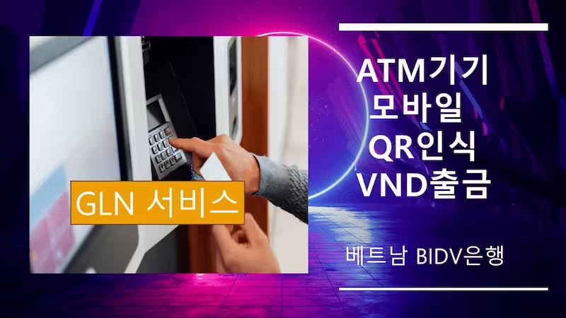 GLN 서비스로 ATM기기에서 간편하게 외화 출금하기