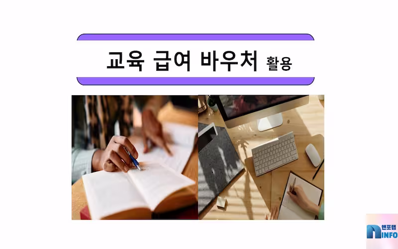 정부의 '교육 급여 바우처'를 적극 활용해 교육의 혜택을 받고 꿈을 실현하자