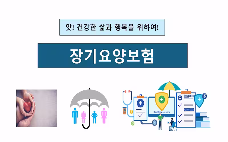 장기요양보험 (1)