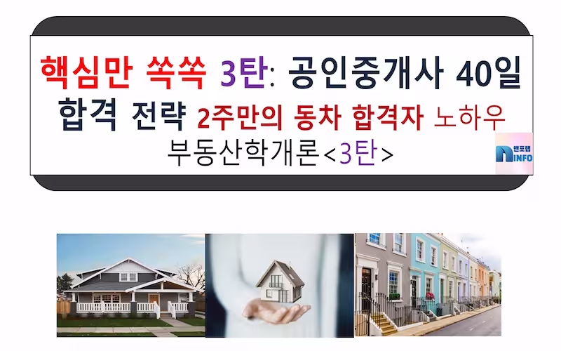 공인중개사합격(학개론3탄)