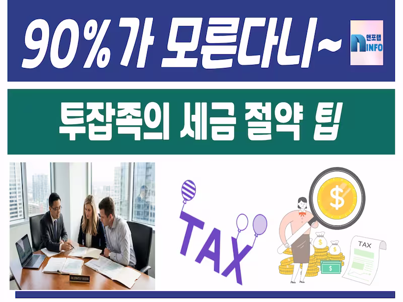 투잡족 절세